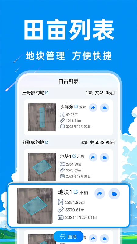 测亩万能王图2
