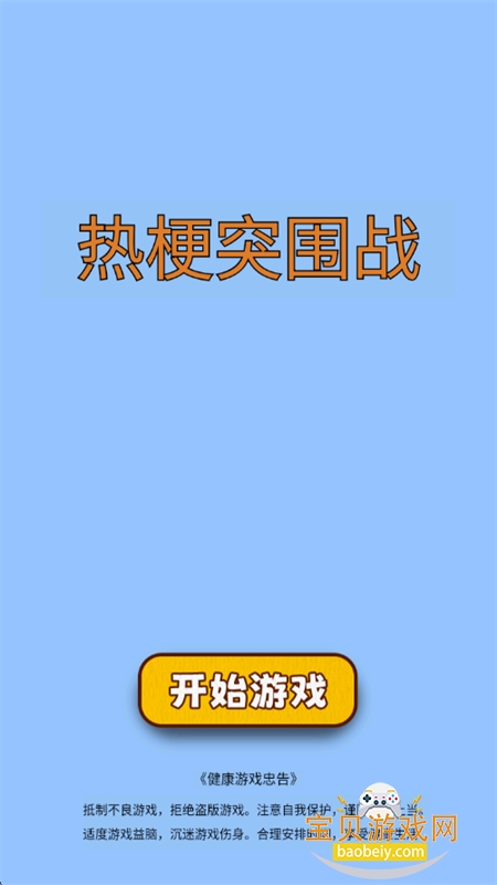 热梗突围战