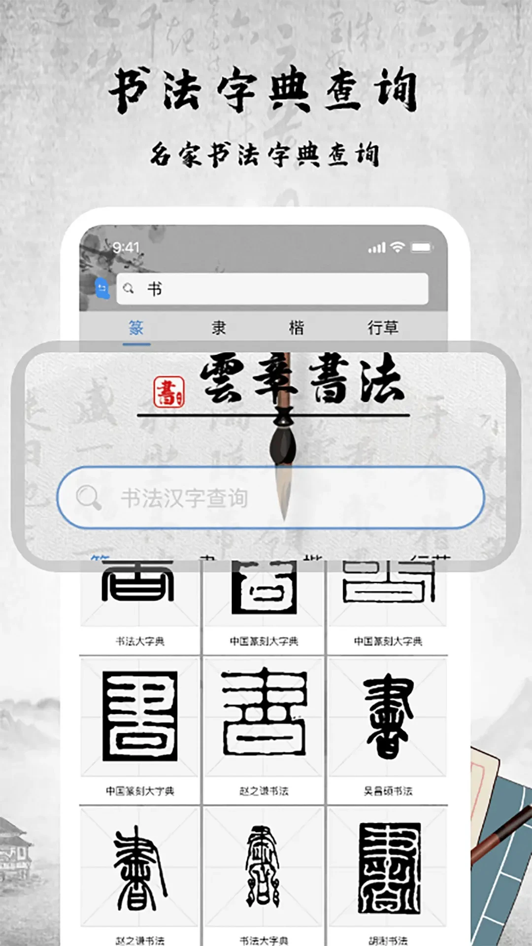书法字库图1