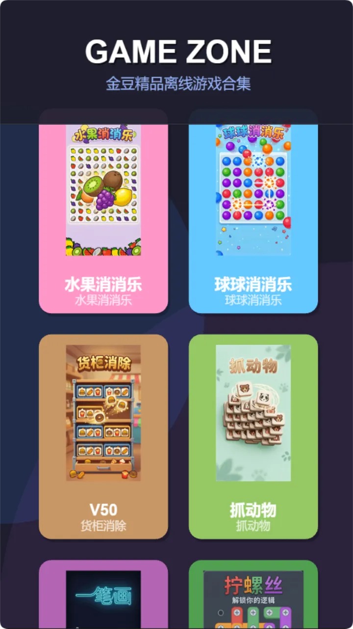 金豆精品离线游戏合集图1