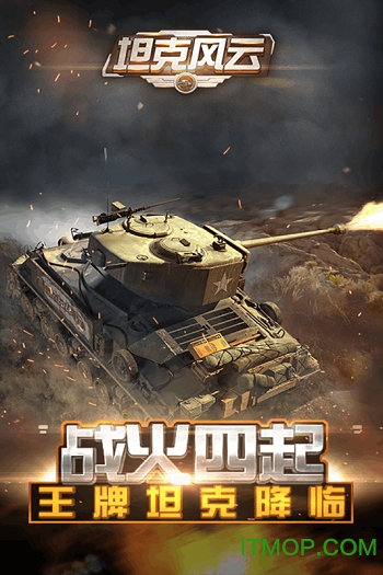 坦克风云图1
