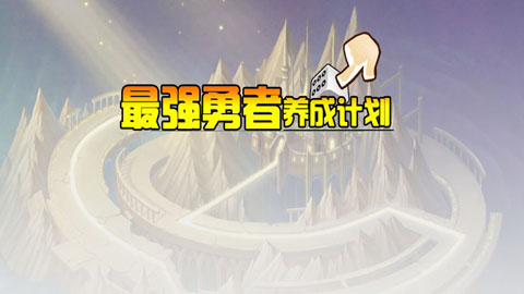 最强勇者养成计划