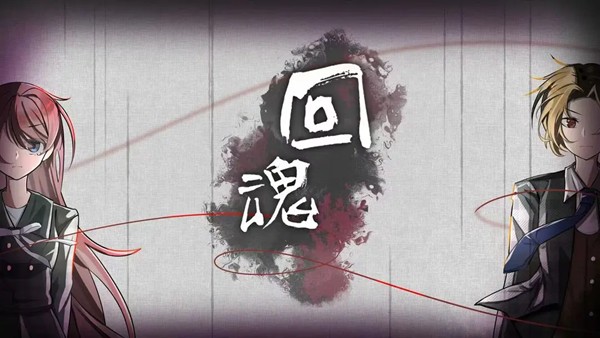回魂手游 安卓版v1.0图4