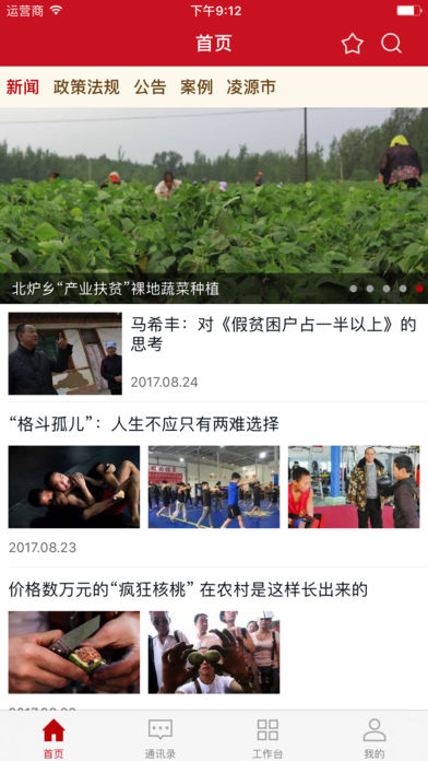 精准扶贫帮扶通ios版图4