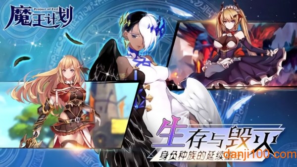 魔王计划测试版图1