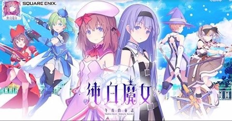 纯白魔女图3