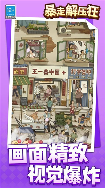 暴走解压狂图4