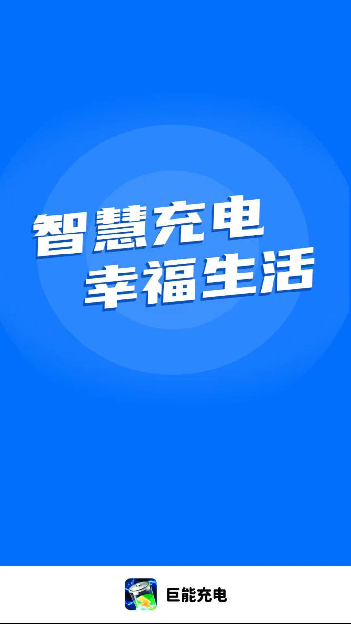 巨能充电 巨能充电