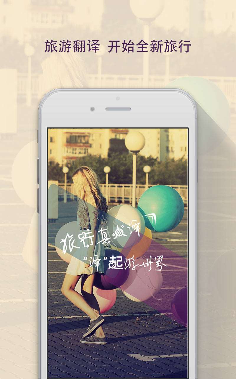 旅行真人译-出国旅游必备翻译图1