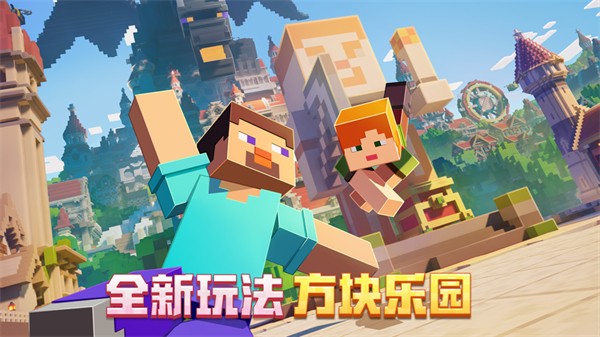 网易我的世界官方2026官网版图2