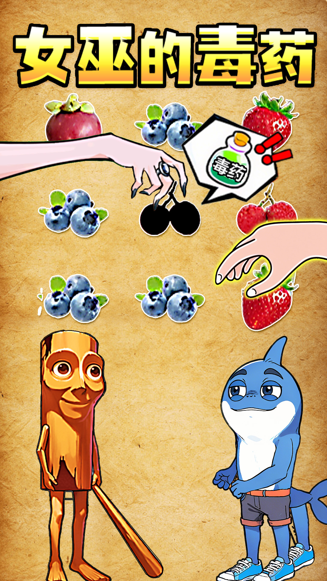 女巫毒药挑战图4