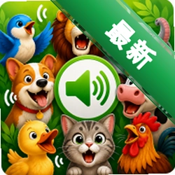 动物叫声之家
