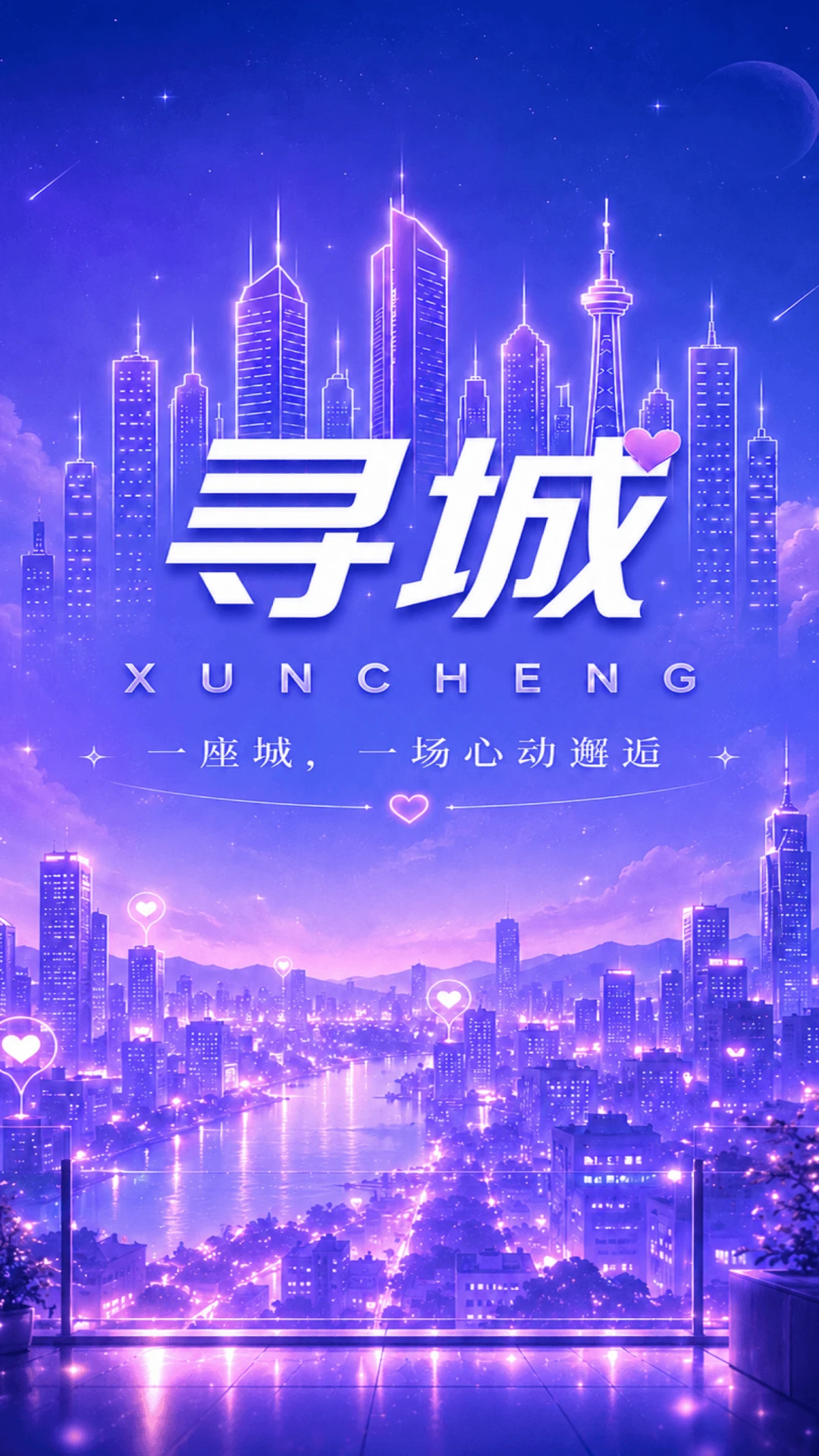 寻城