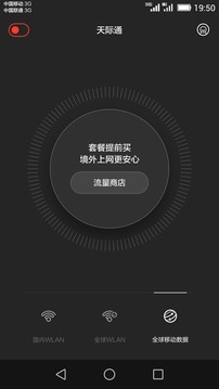 天际通1gb全球上网流量软件图1