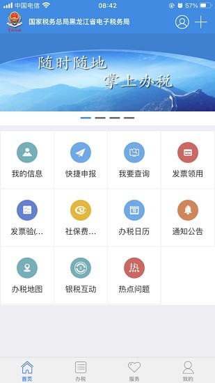 龙江税务手机客户端ios版图1