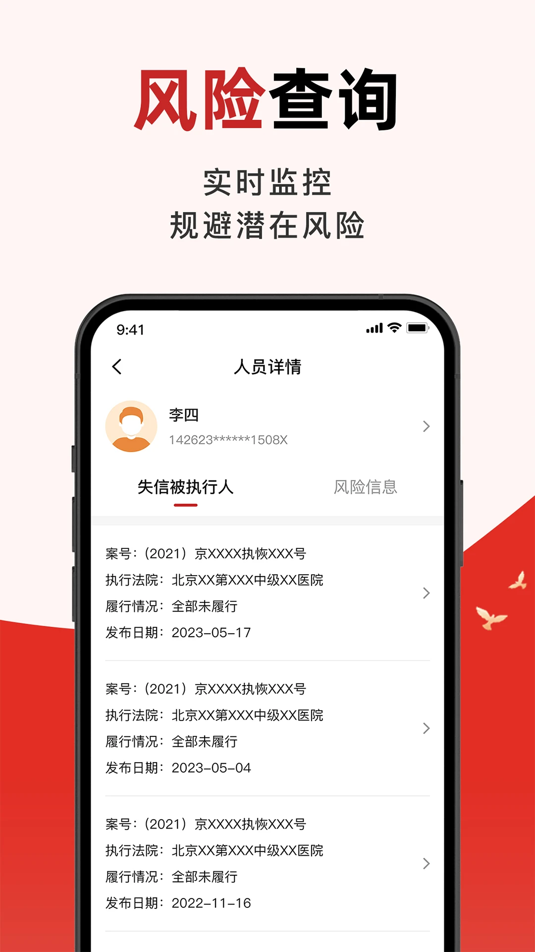 被执行信息掌查通图4