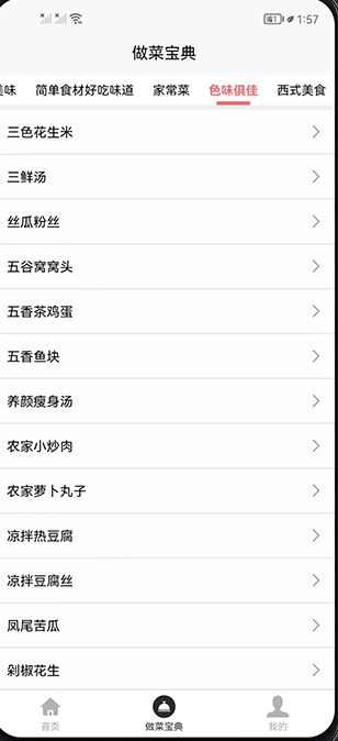 做菜宝典图3