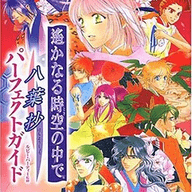 遥远的时空中八叶抄汉化版