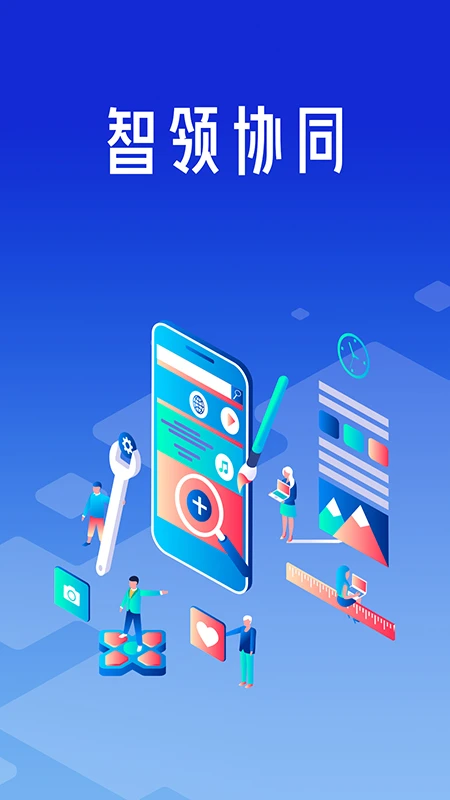 智领协同