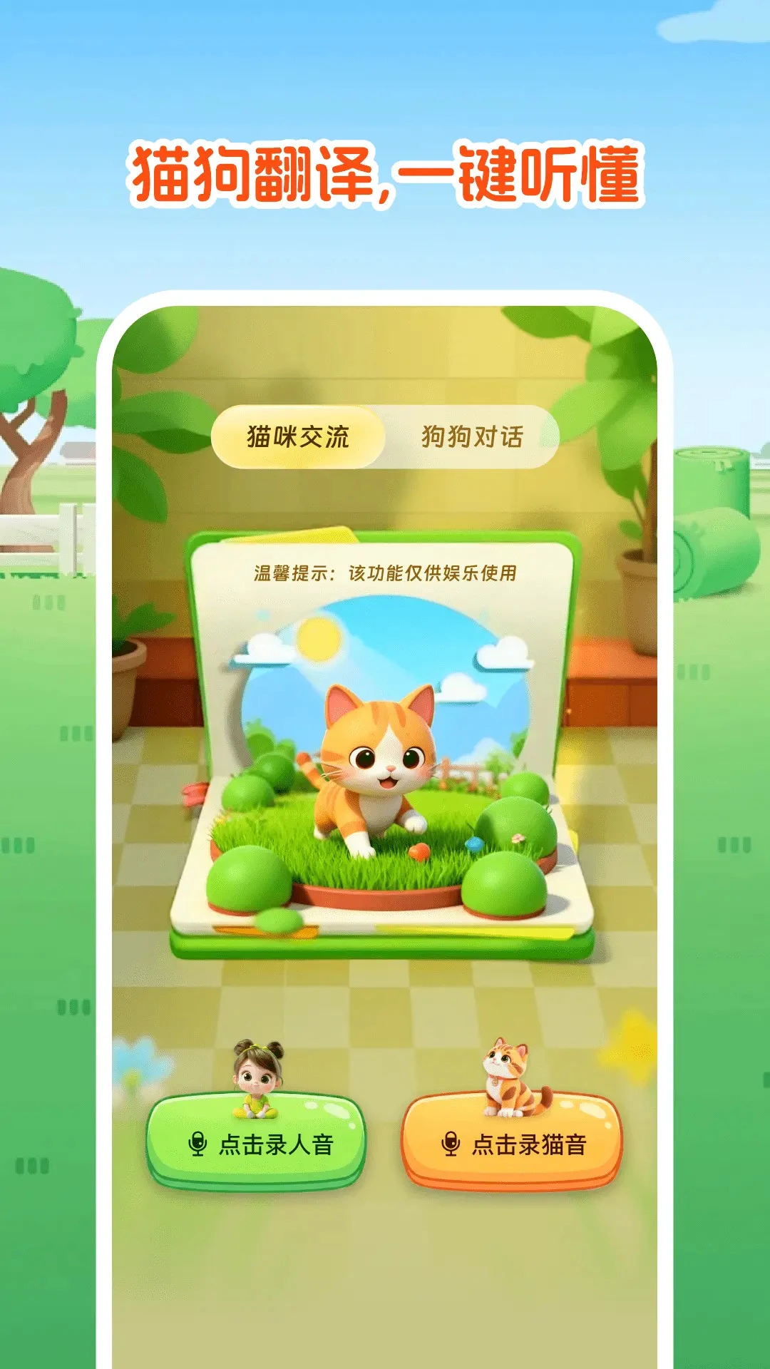 免费宠物猫狗翻译器图1
