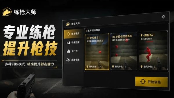 练枪大师图1