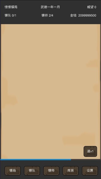 重启之镖局人生无限金币版 v0.3.4图1