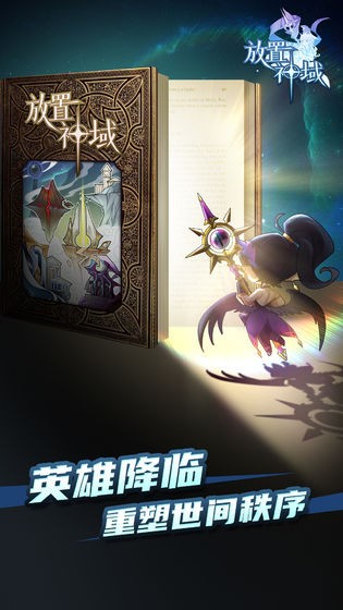 神域手游官网最新版2026图2