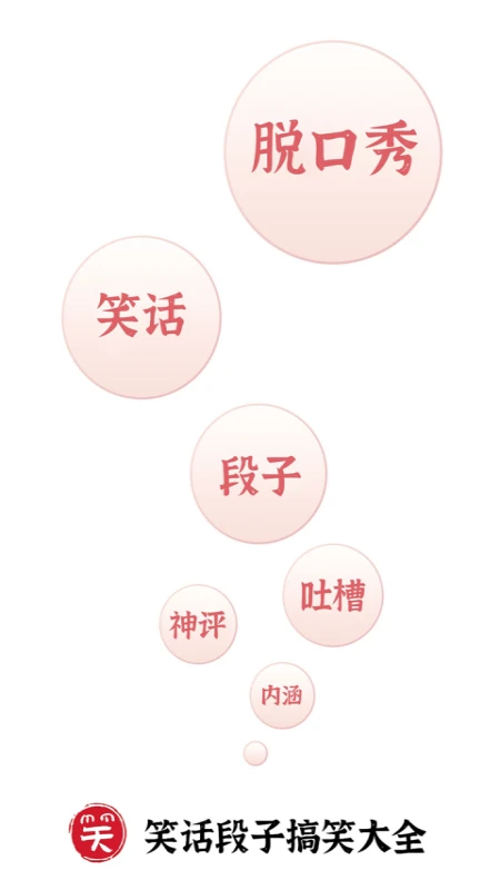 笑话段子脱口秀大全图1