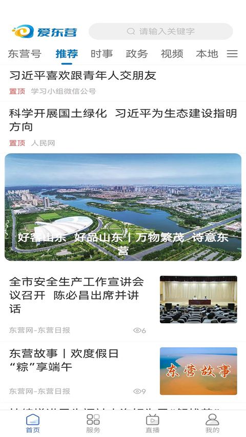 爱东营(新闻资讯软件) v5.0.32 安卓版