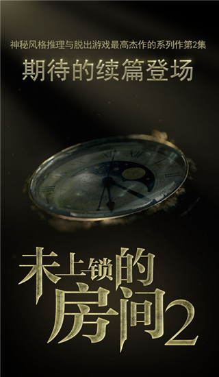 未上锁的房间2图1
