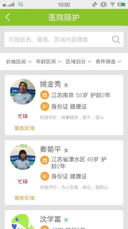 有爱陪护护工版图4