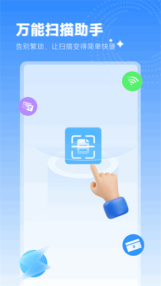 万能扫描助手
