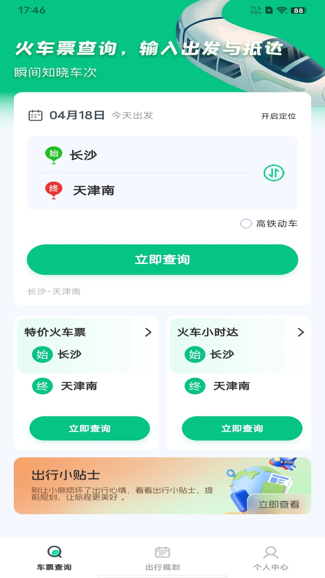 火车票余票查询图1