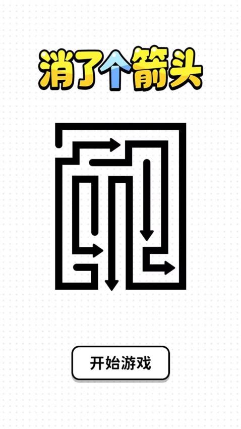 消了个箭头图1