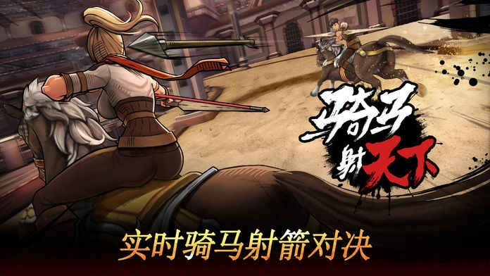 骑马射天下手机游戏图1