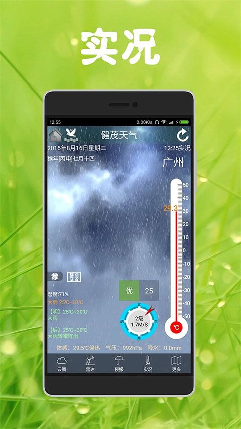 健茂天气(天气预报软件) v1.21.2 安卓版图1
