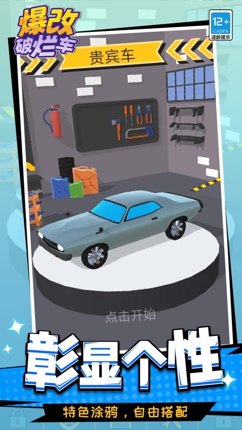 爆改破烂车图1