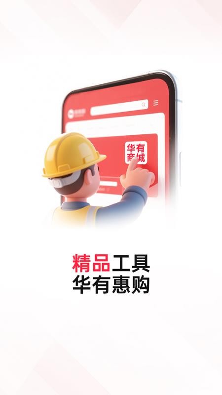 华有商城官网版图5