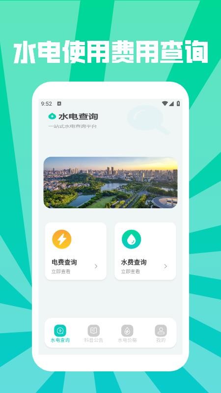 水电缴费查询助手图4