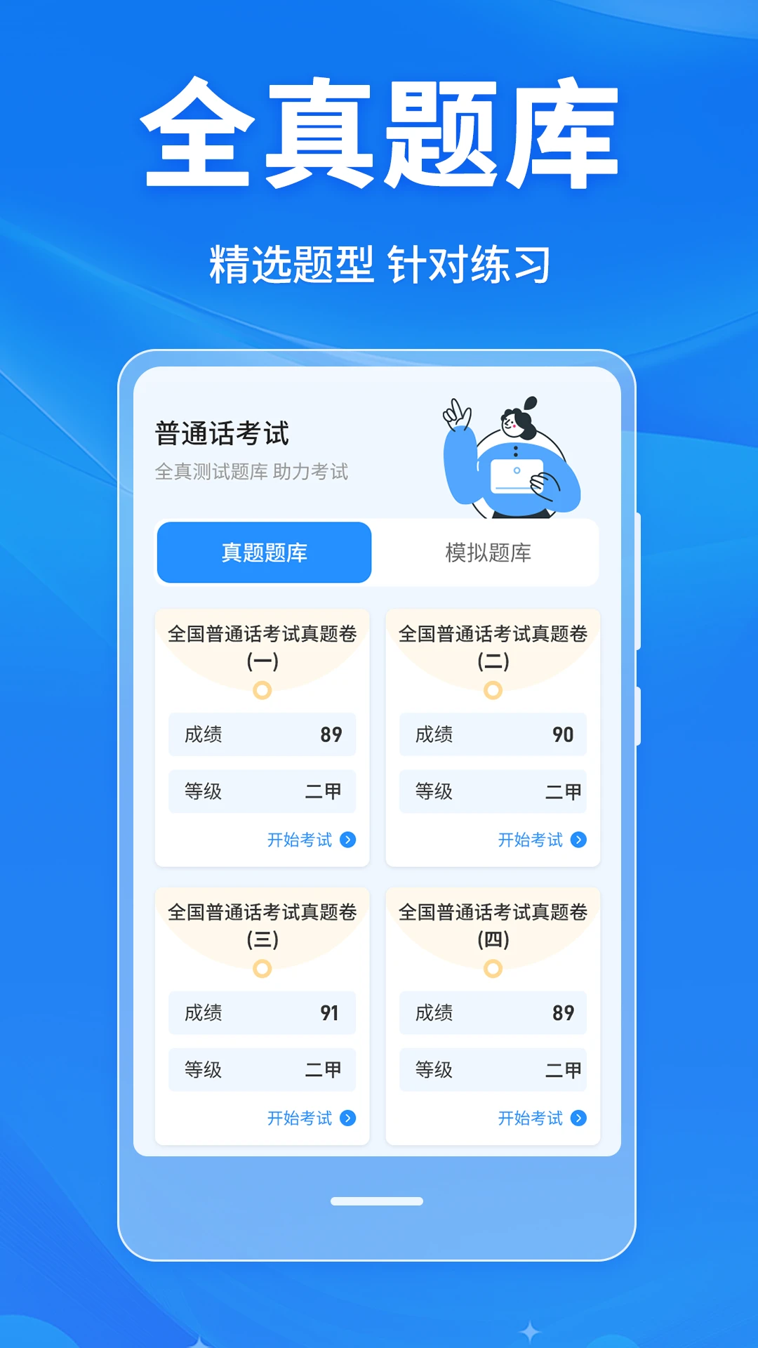 普通话学习Master