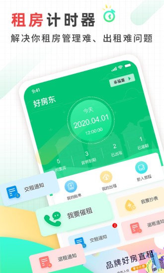 好房东租房软件图3
