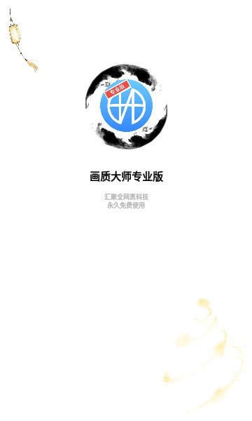 画质大师2.0安卓版图2