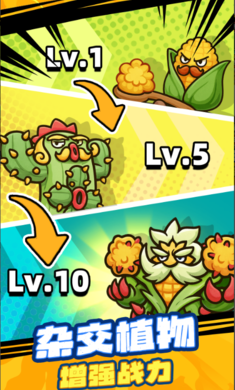 雜交植物保衛戰