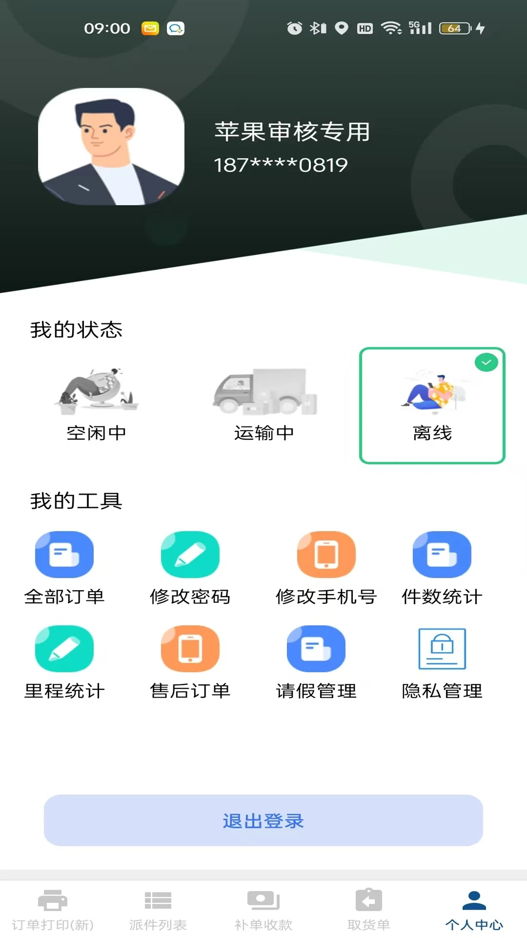 冻品云配送端图4