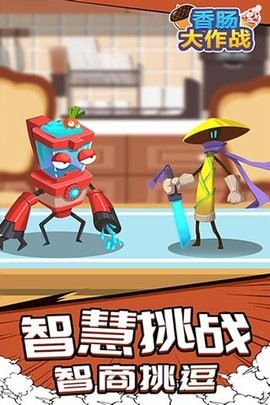 香肠大作战图3