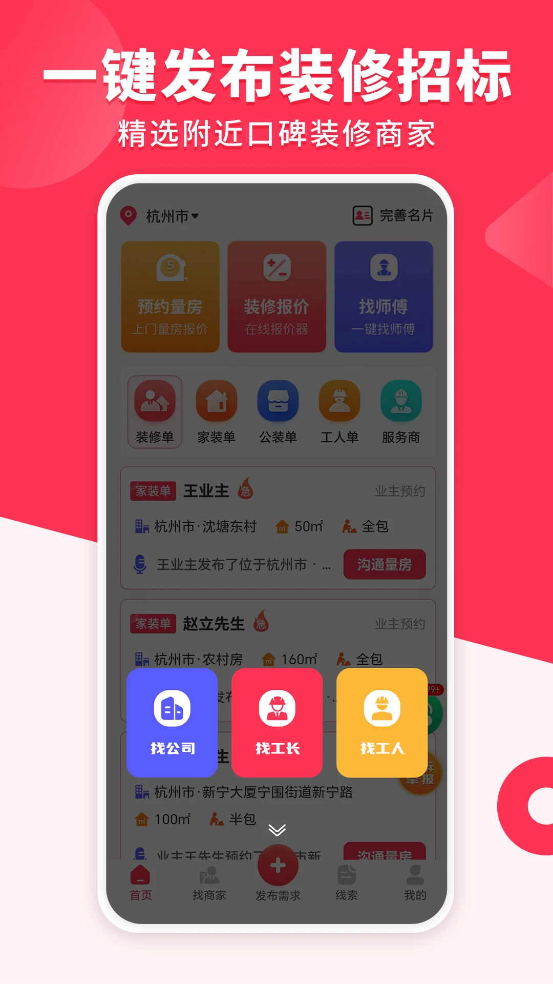 装修工人接单