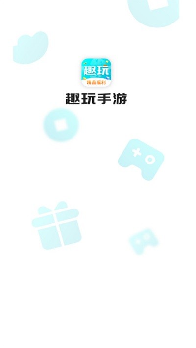 趣玩手游盒子图3