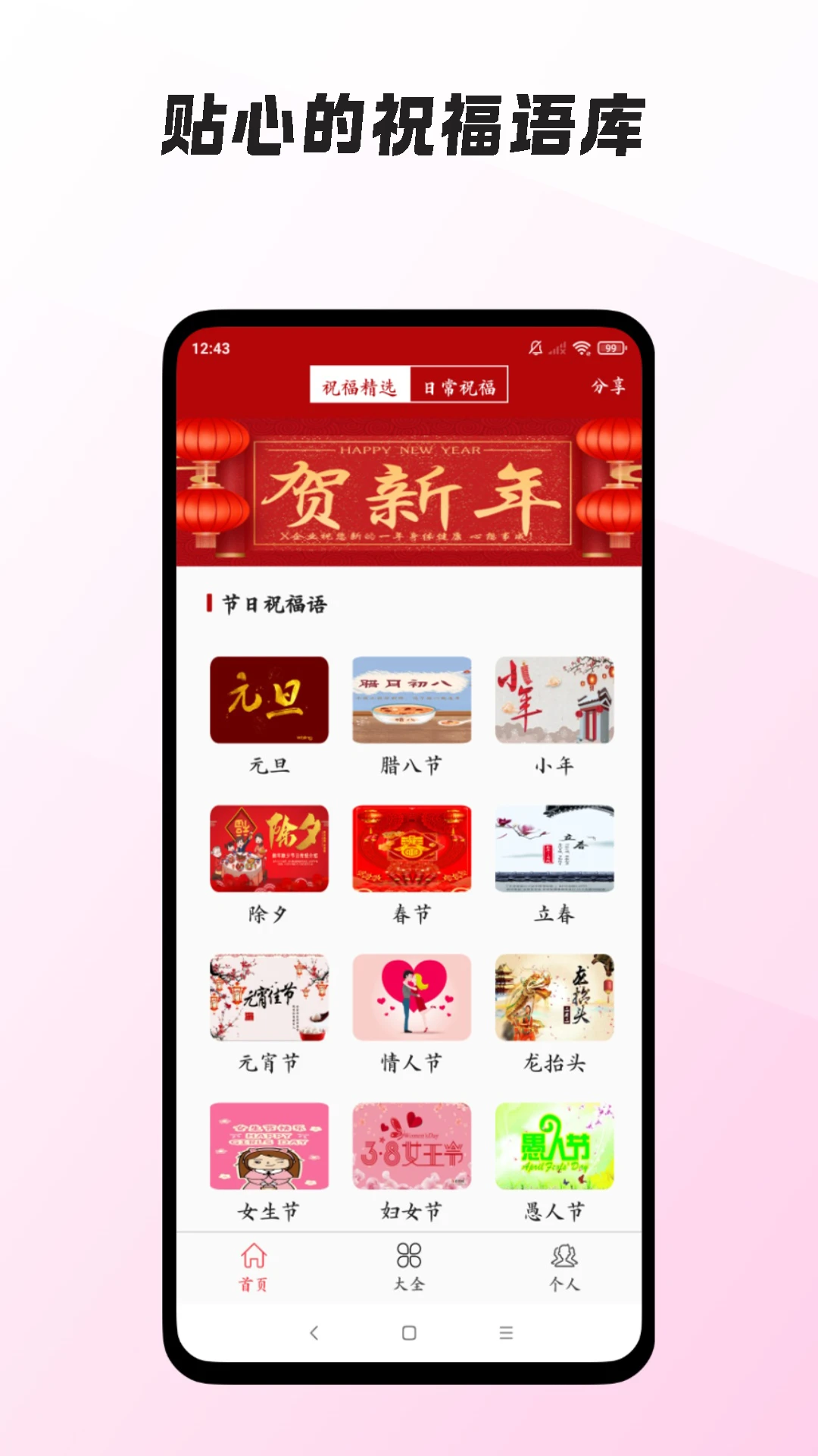 节日祝福短信管家图1