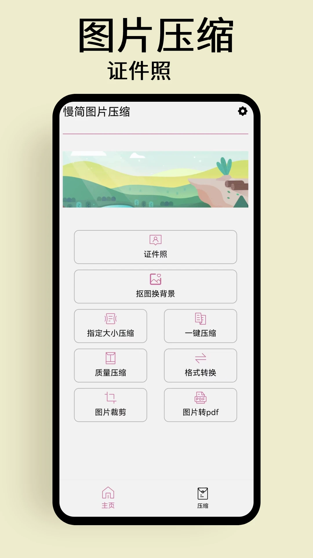 慢简图片压缩图1
