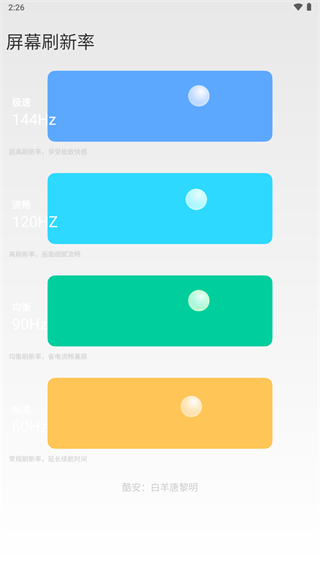 小米全局144刷新率app 最新版v2.4图3